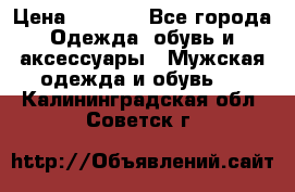 NIKE Air Jordan › Цена ­ 3 500 - Все города Одежда, обувь и аксессуары » Мужская одежда и обувь   . Калининградская обл.,Советск г.